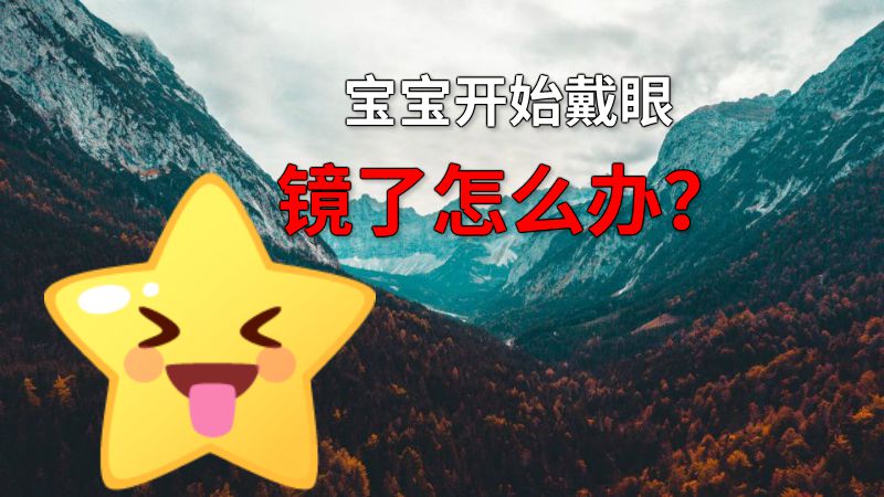 宝宝开始戴眼镜了怎么办？ 动画制作软件有哪些