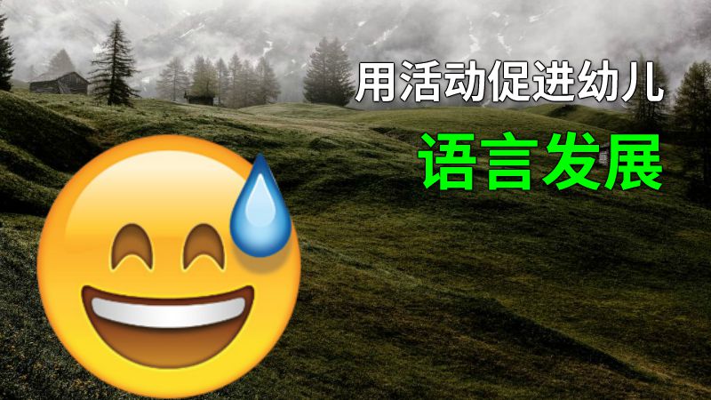 用活动促进幼儿语言发展 动画制作软件有哪些