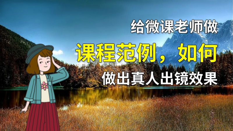 给微课老师做课程范例，如何做出真人出镜效果 动画制作软件有哪些