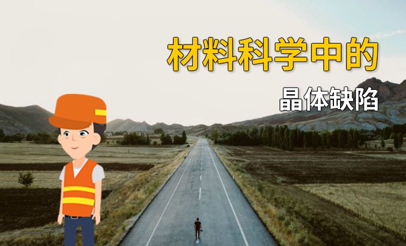 材料科学中的晶体缺陷 动画制作软件有哪些