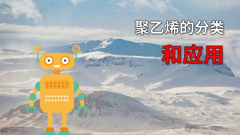 聚乙烯的分类和应用 动画制作软件有哪些