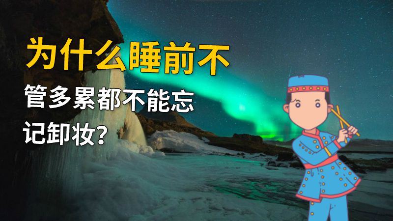 为什么睡前不管多累都不能忘记卸妆？ 动画制作软件有哪些
