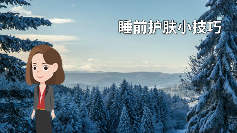 睡前护肤小技巧 动画制作软件有哪些