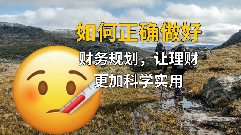 如何正确做好财务规划，让理财更加科学实用 动画制作软件有哪些