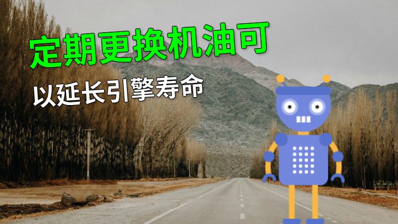 定期更换机油可以延长引擎寿命 动画制作软件有哪些