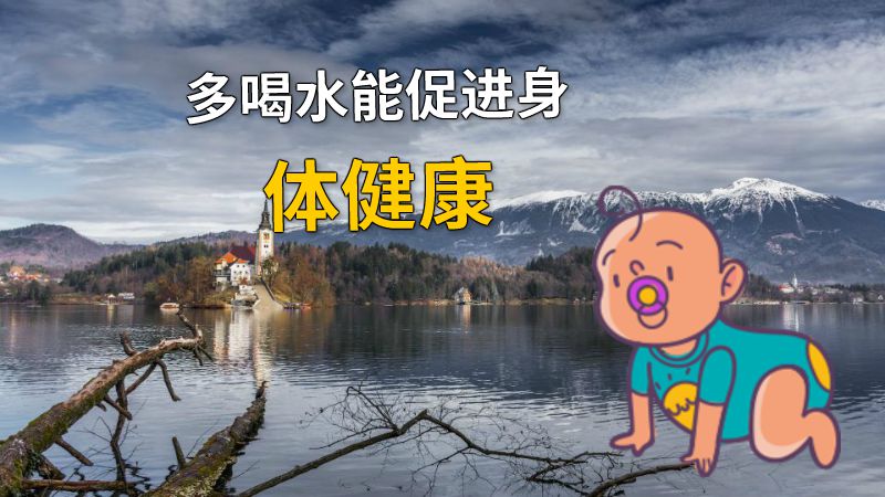 多喝水能促进身体健康 动画制作软件有哪些