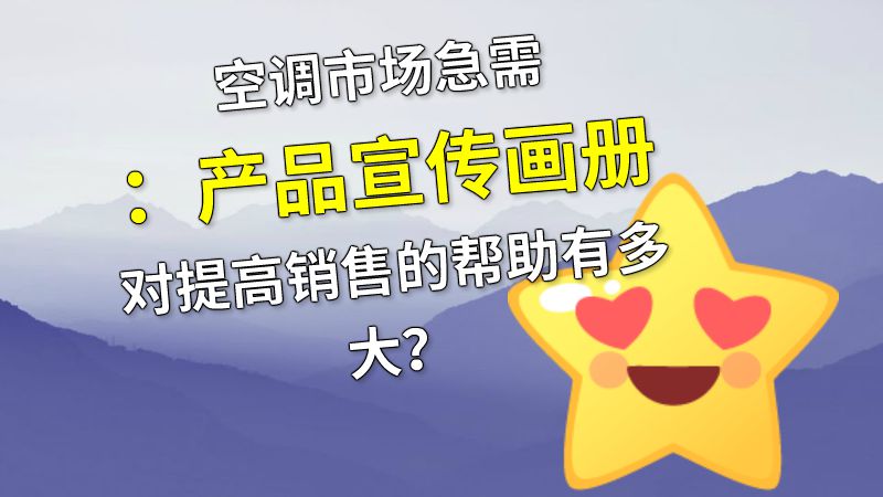 空调市场急需：产品宣传画册对提高销售的帮助有多大？ 动画制作软件有哪些