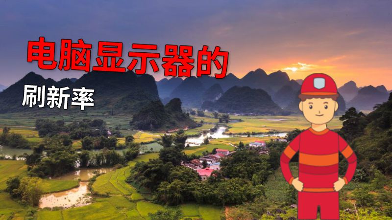 电脑显示器的刷新率 动画制作软件有哪些