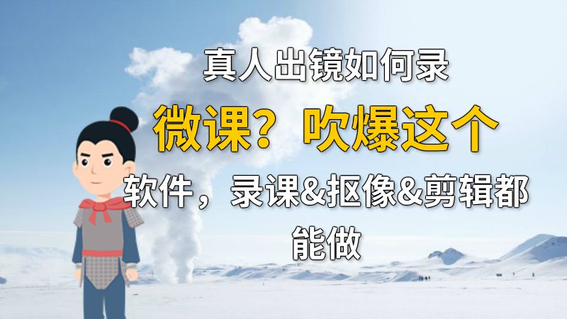 真人出镜如何录微课？吹爆这个软件，录课&抠像&剪辑都能做 动画制作软件有哪些