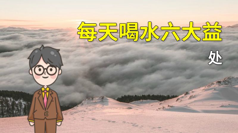 每天喝水六大益处 动画制作软件有哪些