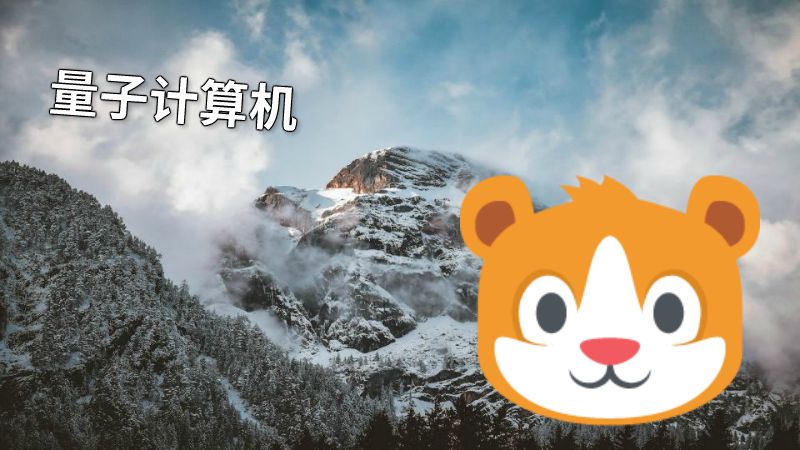 量子计算机 动画制作软件有哪些