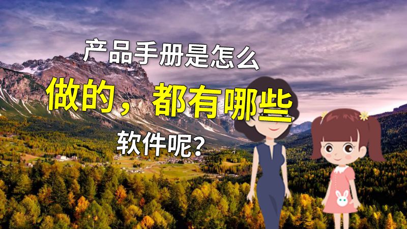 产品手册是怎么做的，都有哪些软件呢？ 动画制作软件有哪些
