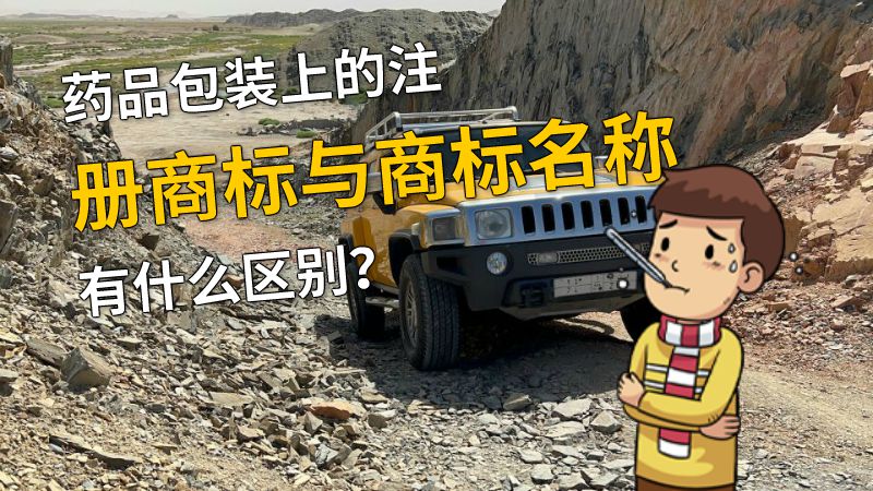 药品包装上的注册商标与商标名称有什么区别？ 动画制作软件有哪些