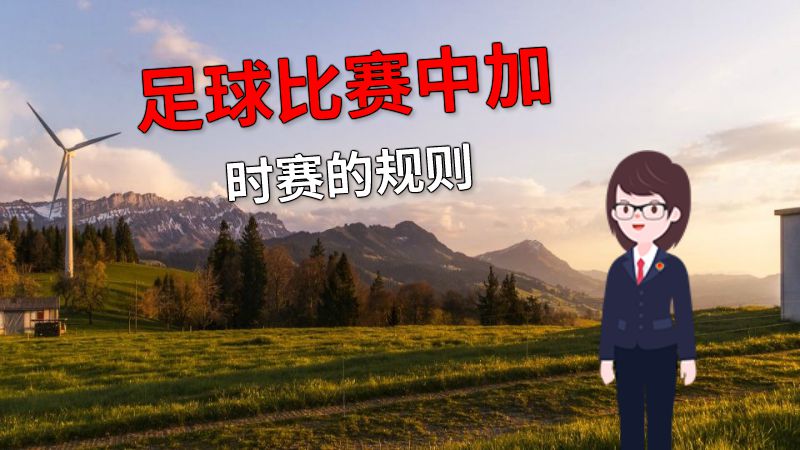 足球比赛中加时赛的规则 动画制作软件有哪些
