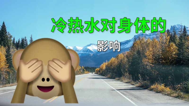 冷热水对身体的影响 动画制作软件有哪些