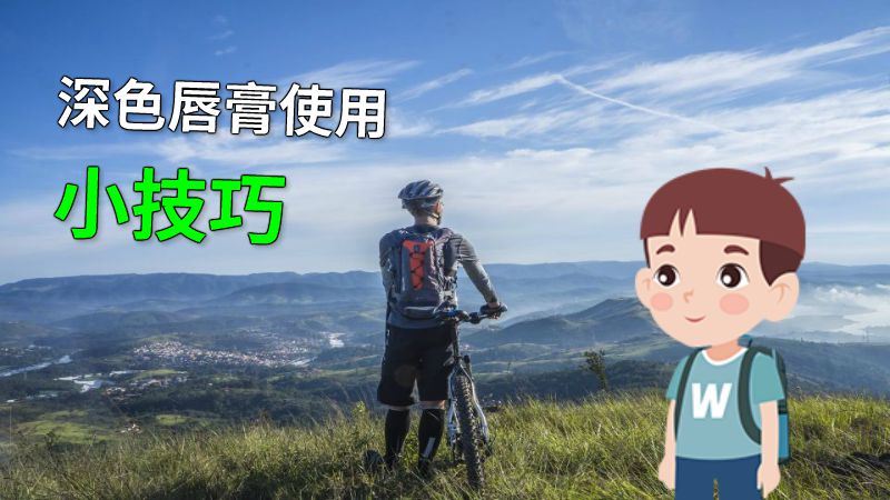 深色唇膏使用小技巧 动画制作软件有哪些