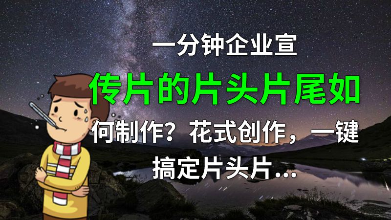 一分钟企业宣传片的片头片尾如何制作？花式创作，一键搞定片头片尾 动画制作软件有哪些