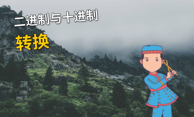 二进制与十进制转换 动画制作软件有哪些