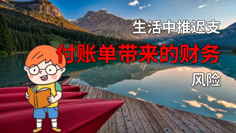 生活中推迟支付账单带来的财务风险 动画制作软件有哪些