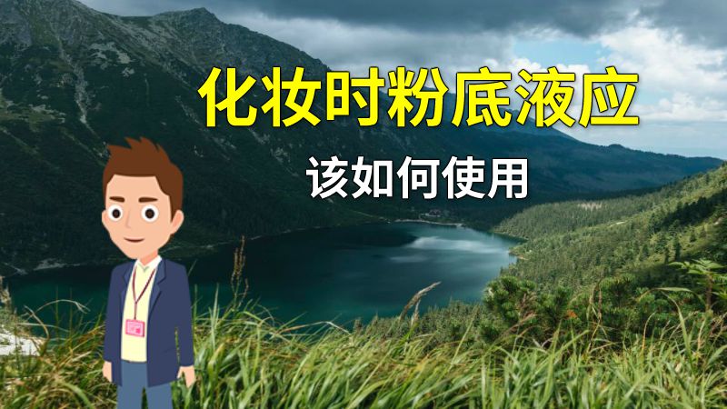 化妆时粉底液应该如何使用 动画制作软件有哪些