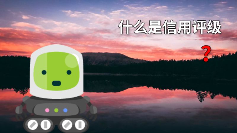什么是信用评级？ 动画制作软件有哪些