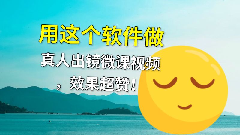 用这个软件做真人出镜微课视频，效果超赞！ 动画制作软件有哪些