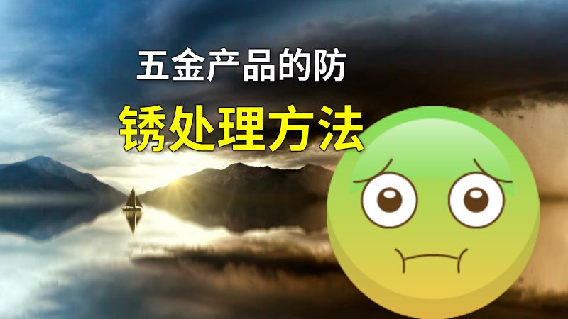 五金产品的防锈处理方法 动画制作软件有哪些