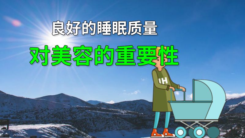 良好的睡眠质量对美容的重要性 动画制作软件有哪些