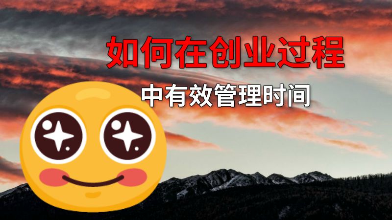 如何在创业过程中有效管理时间 动画制作软件有哪些