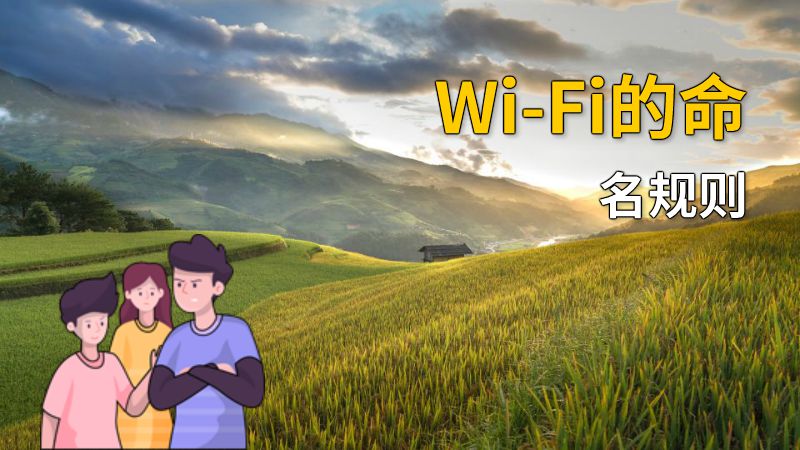 Wi-Fi的命名规则 动画制作软件有哪些