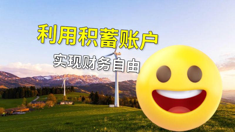 利用积蓄账户实现财务自由 动画制作软件有哪些