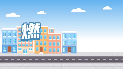 燃气安全使用指南.am 动画制作软件有哪些