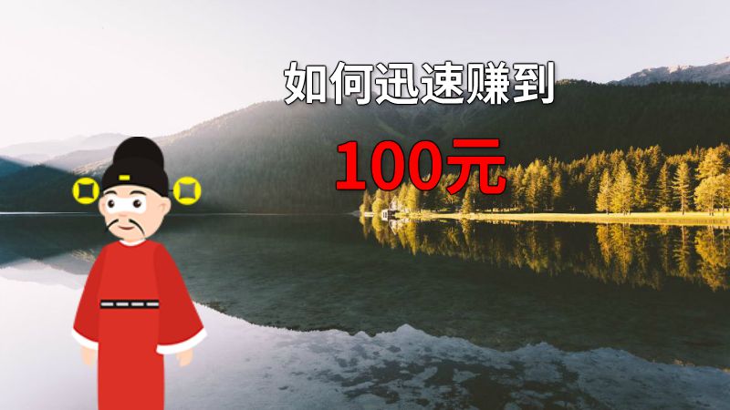 如何迅速赚到100元 动画制作软件有哪些