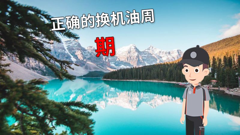 正确的换机油周期 动画制作软件有哪些