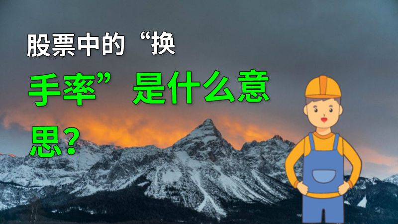 股票中的“换手率”是什么意思？ 动画制作软件有哪些