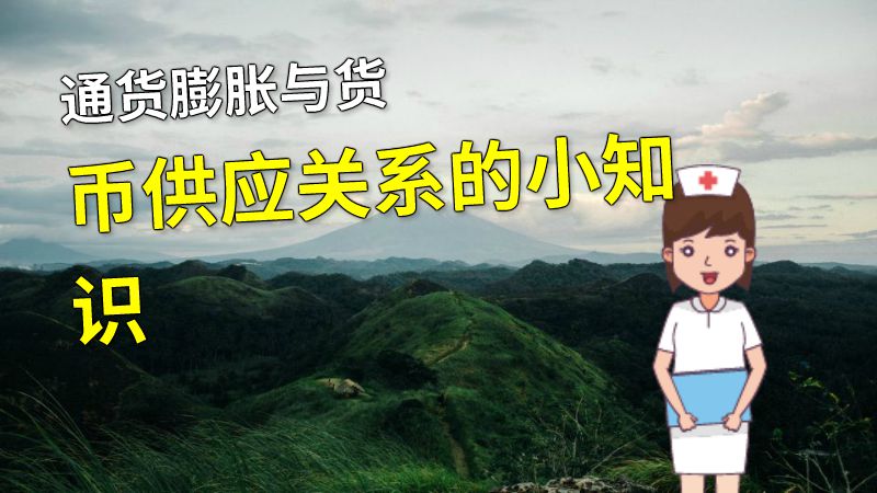通货膨胀与货币供应关系的小知识 动画制作软件有哪些