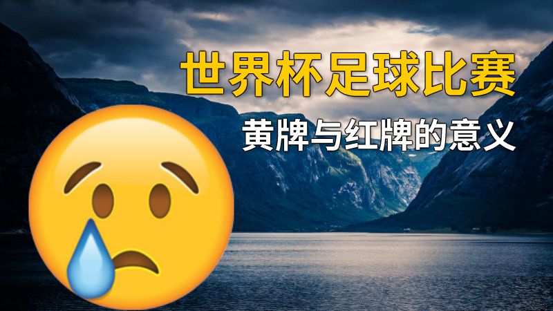 世界杯足球比赛黄牌与红牌的意义 动画制作软件有哪些