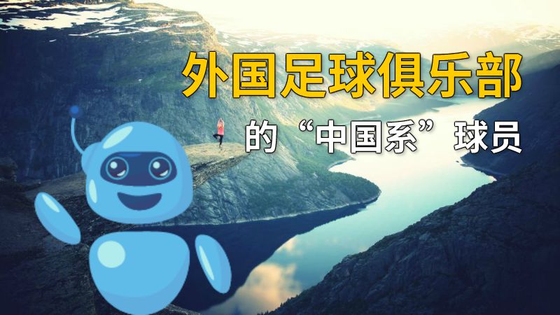 外国足球俱乐部的“中国系”球员 动画制作软件有哪些