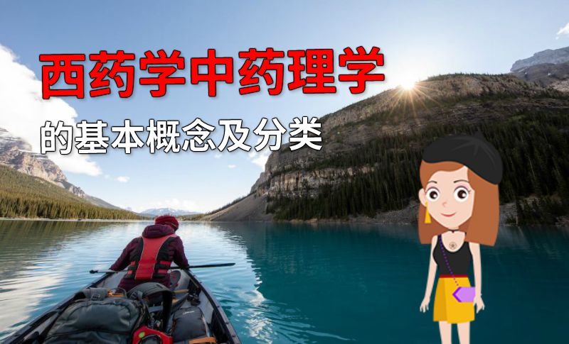 西药学中药理学的基本概念及分类 动画制作软件有哪些