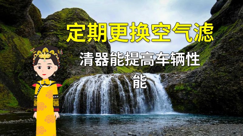 定期更换空气滤清器能提高车辆性能 动画制作软件有哪些
