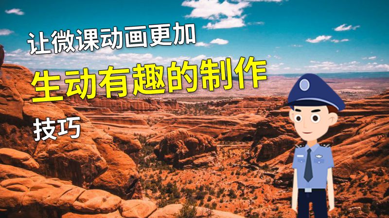 让微课动画更加生动有趣的制作技巧 动画制作软件有哪些