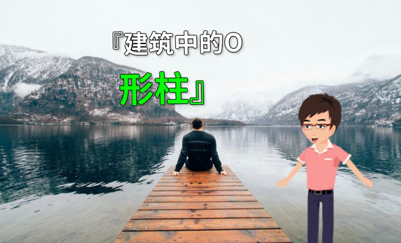 『建筑中的O形柱』 动画制作软件有哪些