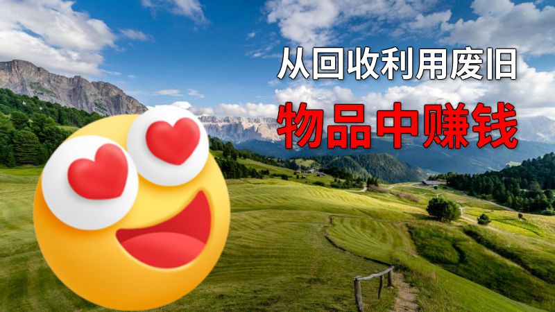 从回收利用废旧物品中赚钱 动画制作软件有哪些