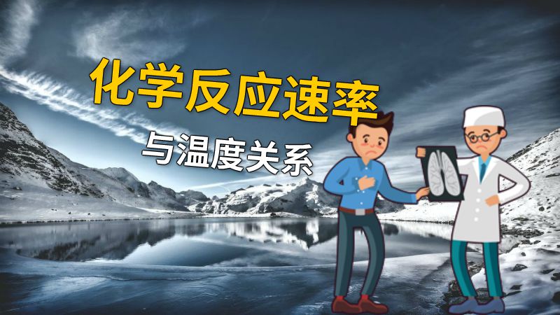 化学反应速率与温度关系 动画制作软件有哪些