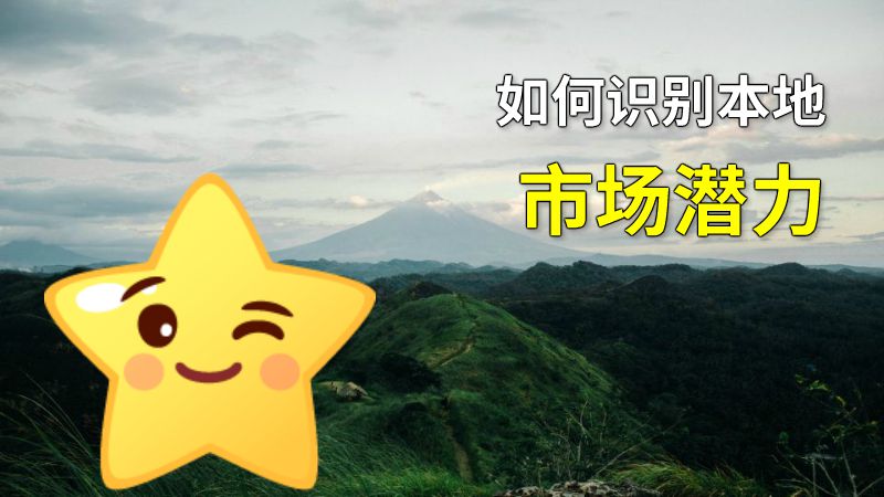如何识别本地市场潜力 动画制作软件有哪些