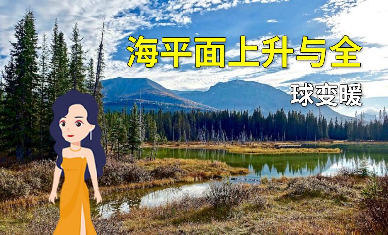 海平面上升与全球变暖 动画制作软件有哪些