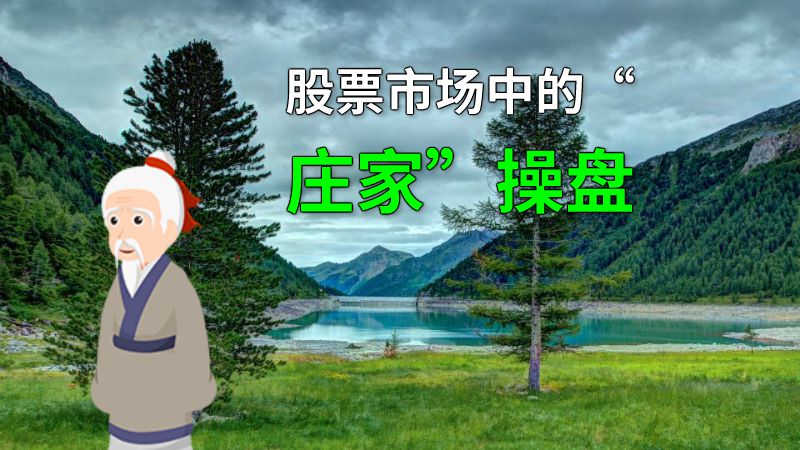 股票市场中的“庄家”操盘 动画制作软件有哪些
