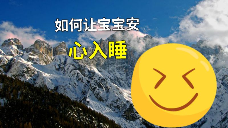 如何让宝宝安心入睡 动画制作软件有哪些