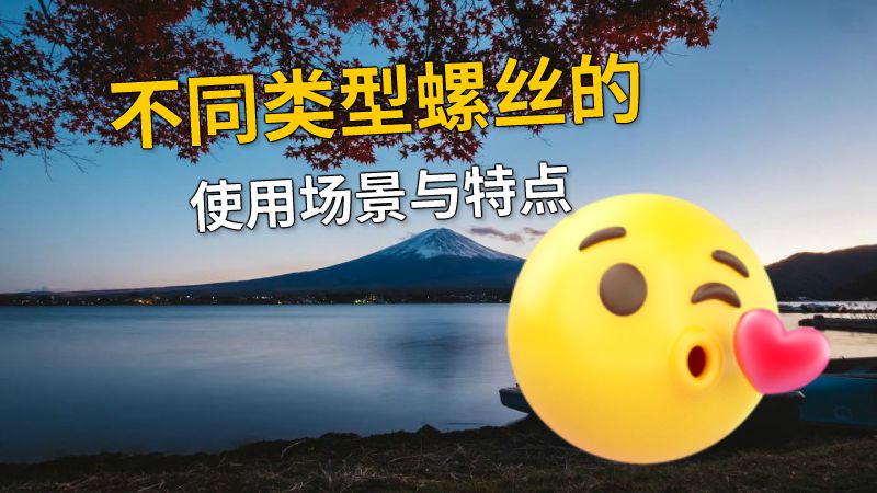 不同类型螺丝的使用场景与特点 动画制作软件有哪些