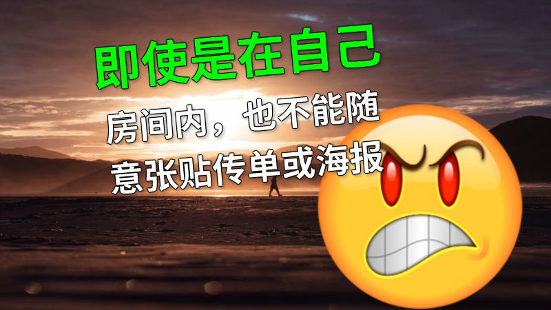 即使是在自己房间内，也不能随意张贴传单或海报 动画制作软件有哪些